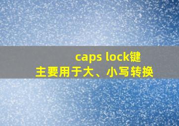 caps lock键主要用于大、小写转换